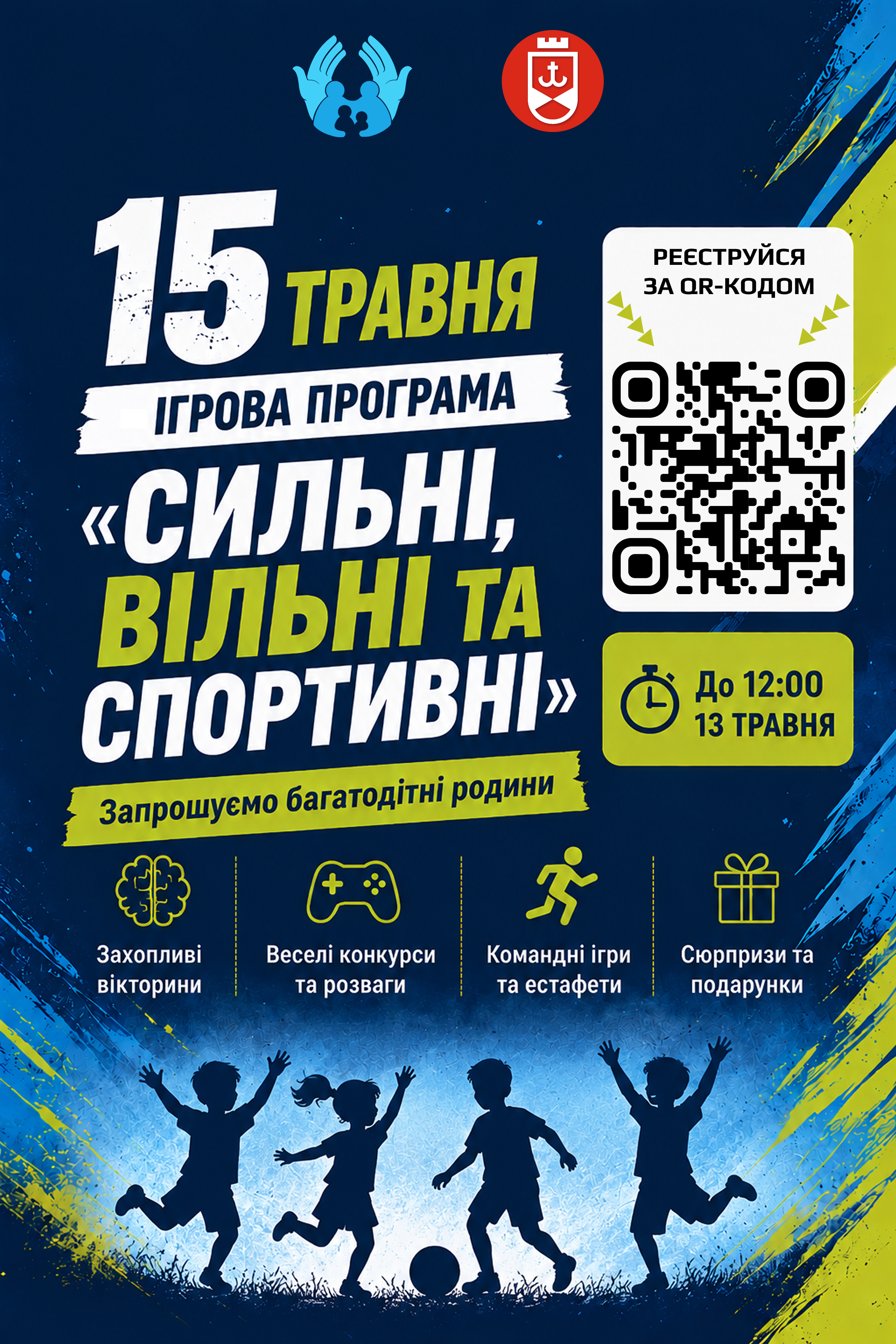 У Вінниці до Міжнародного дня сім’ї відбудеться ігрова програма «Сильні, вільні та спортивні» – до участі запрошують багатодітні родини